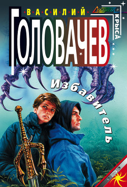 Книга Избавитель 